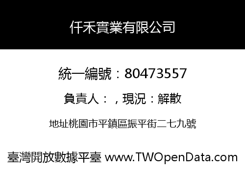 仟禾實業有限公司