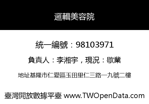 邏輯美容院