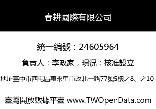 春耕國際有限公司