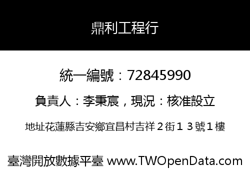 鼎利工程行