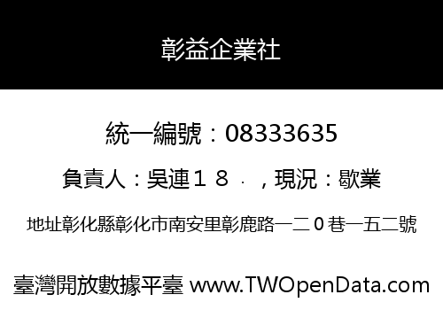 彰益企業社