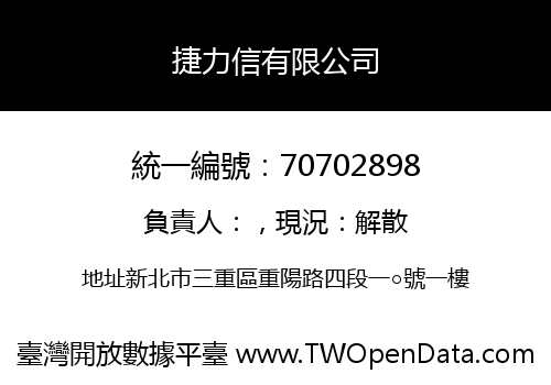 捷力信有限公司