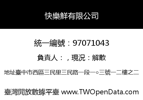 快樂鮮有限公司