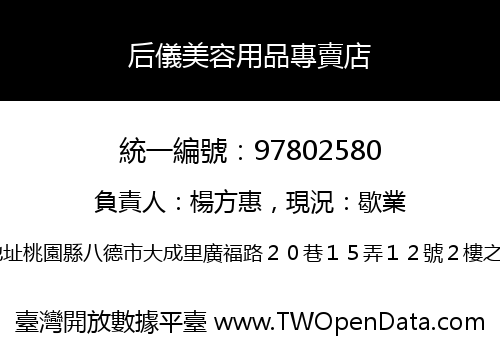 后儀美容用品專賣店