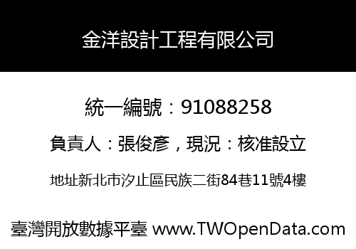金洋設計工程有限公司