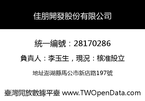 佳朋開發股份有限公司