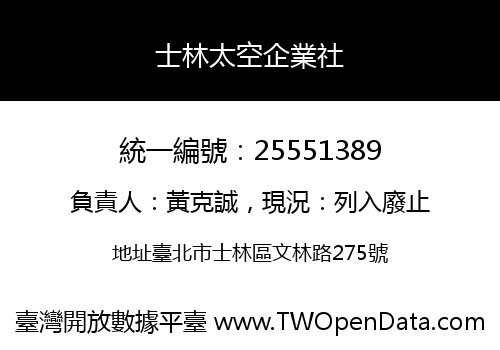 士林太空企業社