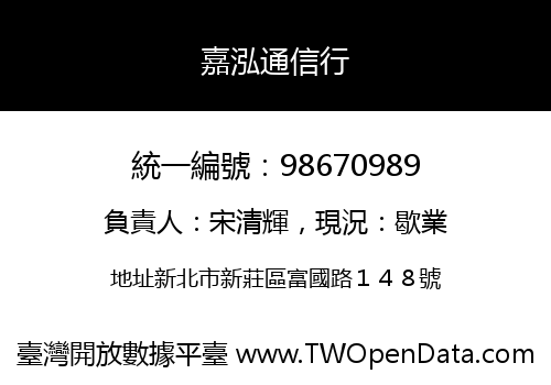 嘉泓通信行