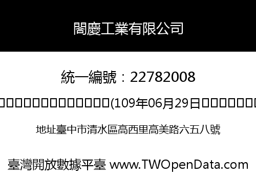 閤慶工業有限公司