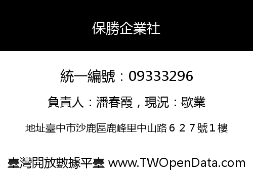 保勝企業社