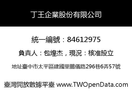 丁王企業股份有限公司