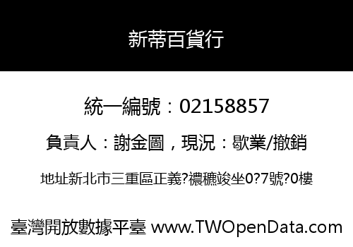 新蒂百貨行