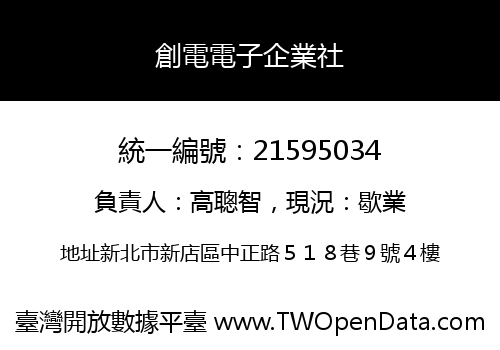 創電電子企業社