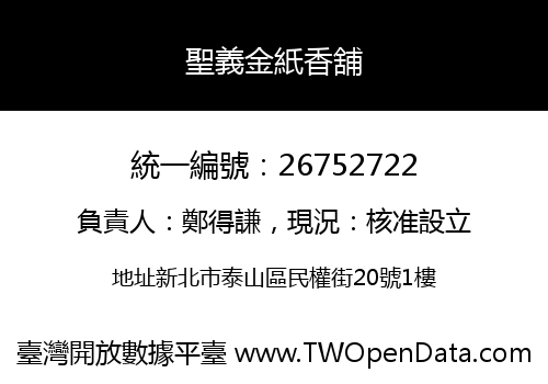 聖義金紙香舖
