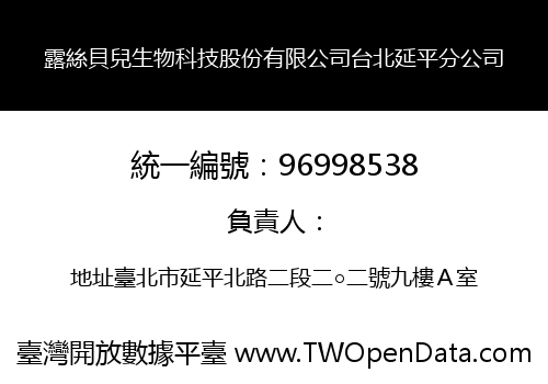 露絲貝兒生物科技股份有限公司台北延平分公司