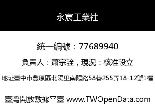 永宸工業社