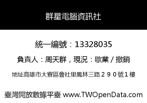 群星電腦資訊社