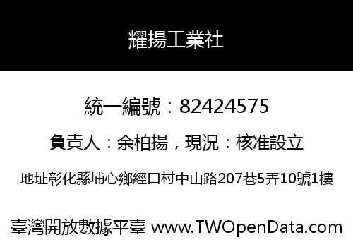 耀揚工業社