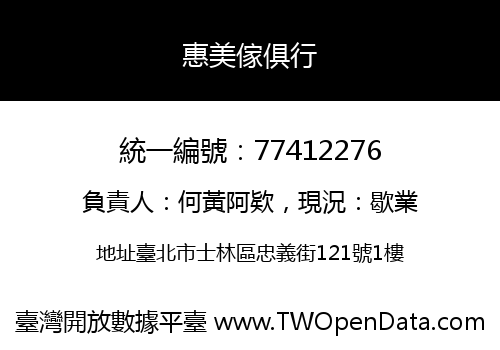 惠美傢俱行