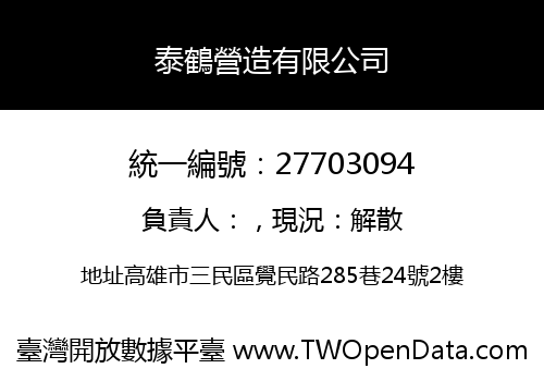 泰鶴營造有限公司