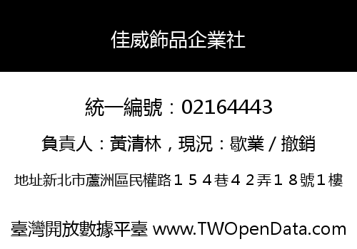 佳威飾品企業社