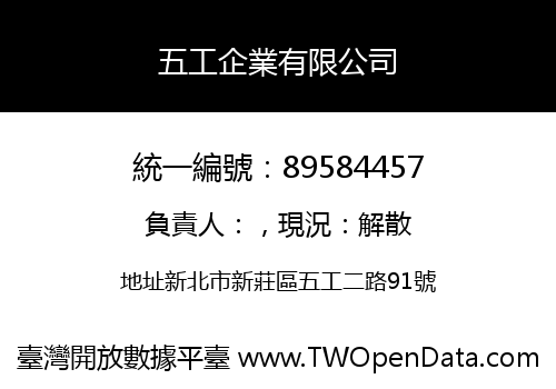 五工企業有限公司