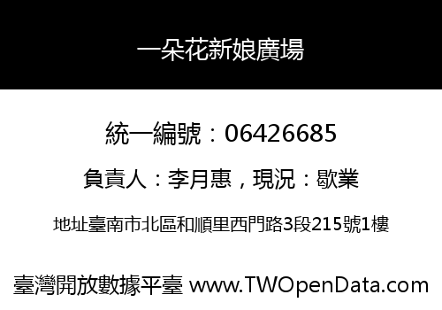 一朵花新娘廣場