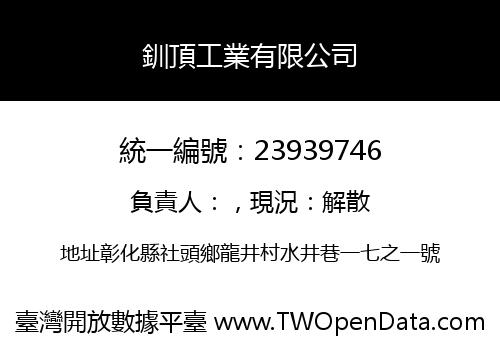 釧頂工業有限公司