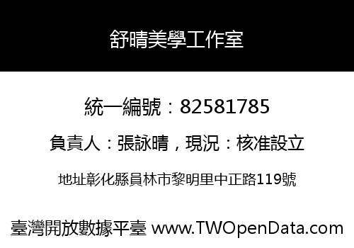 舒晴美學工作室
