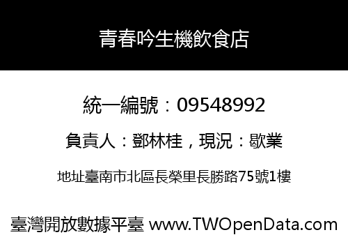 青春吟生機飲食店