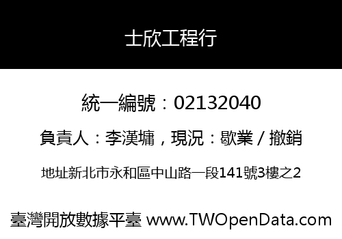 士欣工程行