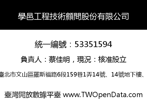 學邑工程技術顧問股份有限公司