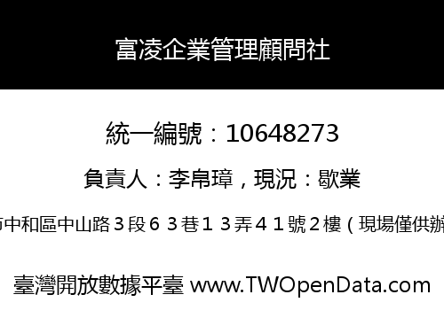 富凌企業管理顧問社