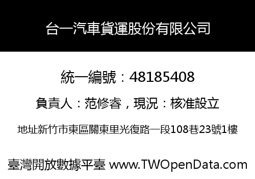 台一汽車貨運股份有限公司