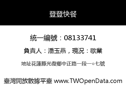 登登快餐