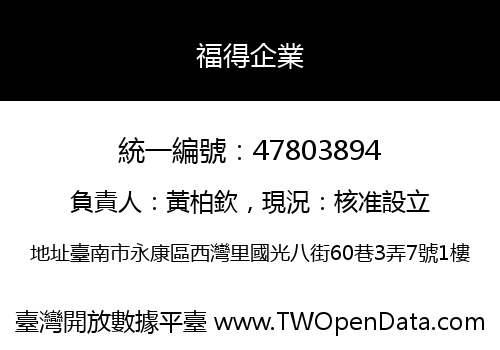 福得企業