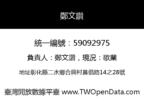 鄭文讚