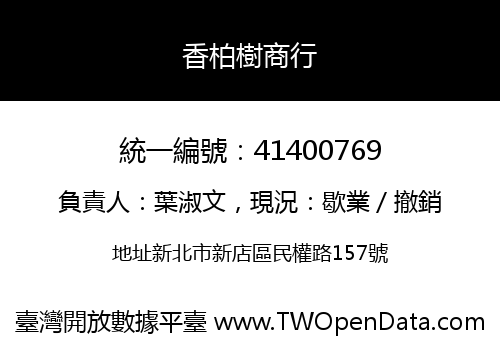 香柏樹商行