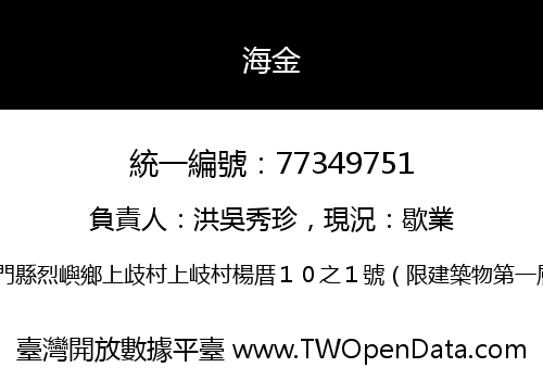 海金