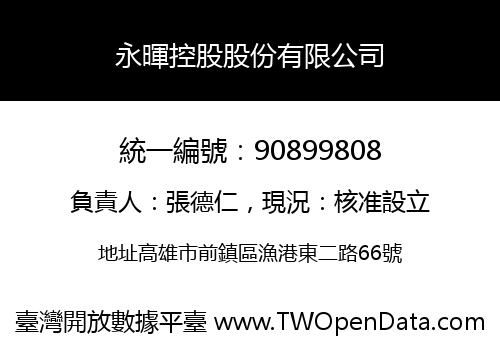 永暉控股股份有限公司