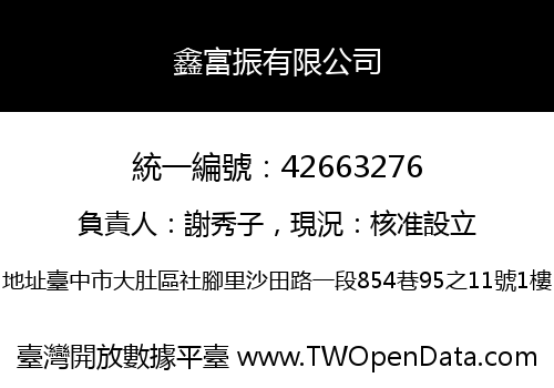 鑫富振有限公司