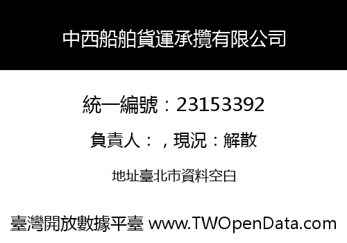 中西船舶貨運承攬有限公司