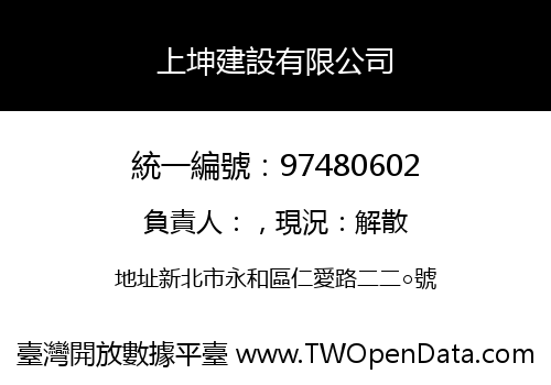 上坤建設有限公司