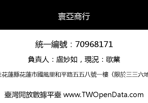 寰亞商行