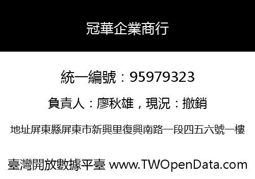 冠華企業商行