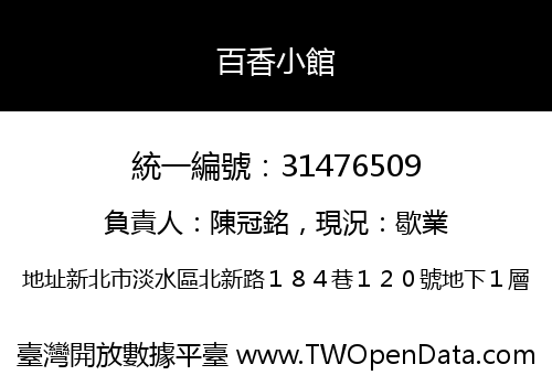 百香小館