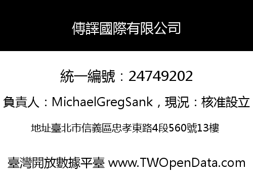 傳譯國際有限公司