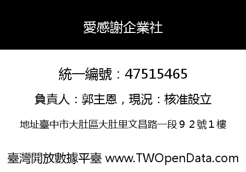 愛感謝企業社