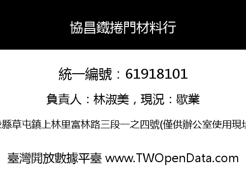 協昌鐵捲門材料行