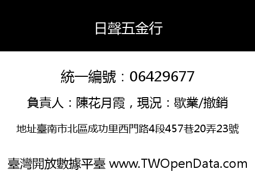 日聲五金行
